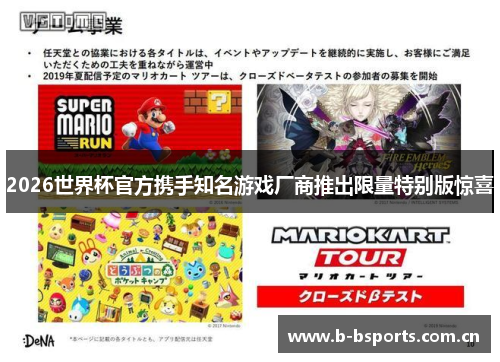 2026世界杯官方携手知名游戏厂商推出限量特别版惊喜 2026世界杯官方携手知名游戏厂商推出限量特别版惊喜