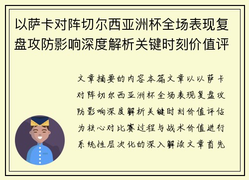 以萨卡对阵切尔西亚洲杯全场表现复盘攻防影响深度解析关键时刻价值评估