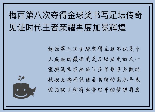 梅西第八次夺得金球奖书写足坛传奇见证时代王者荣耀再度加冕辉煌