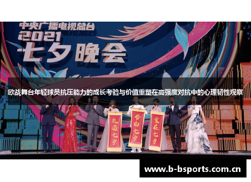 欧战舞台年轻球员抗压能力的成长考验与价值重塑在高强度对抗中的心理韧性观察 欧战舞台年轻球员抗压能力的成长考验与价值重塑在高强度对抗中的心理韧性观察