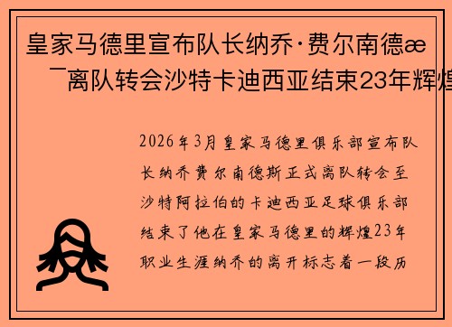 皇家马德里宣布队长纳乔·费尔南德斯离队转会沙特卡迪西亚结束23年辉煌生涯