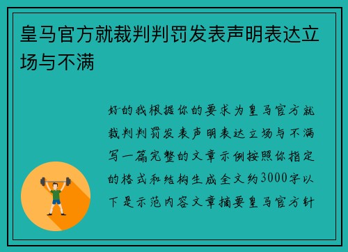 皇马官方就裁判判罚发表声明表达立场与不满 皇马官方就裁判判罚发表声明表达立场与不满