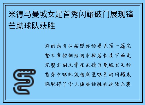 米德马曼城女足首秀闪耀破门展现锋芒助球队获胜