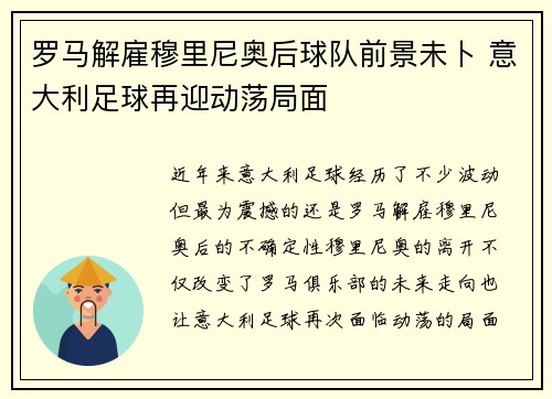 罗马解雇穆里尼奥后球队前景未卜 意大利足球再迎动荡局面