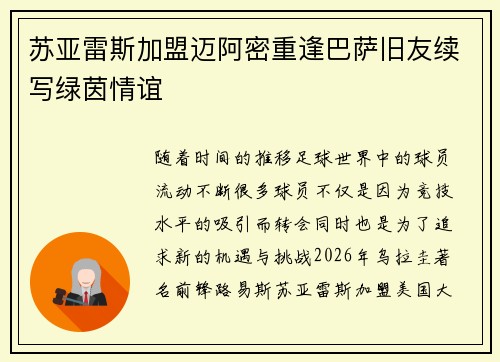 苏亚雷斯加盟迈阿密重逢巴萨旧友续写绿茵情谊 苏亚雷斯加盟迈阿密重逢巴萨旧友续写绿茵情谊