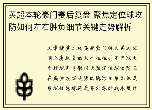 英超本轮豪门赛后复盘 聚焦定位球攻防如何左右胜负细节关键走势解析 英超本轮豪门赛后复盘 聚焦定位球攻防如何左右胜负细节关键走势解析