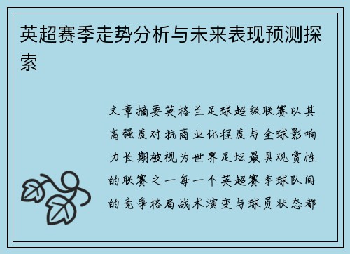 英超赛季走势分析与未来表现预测探索