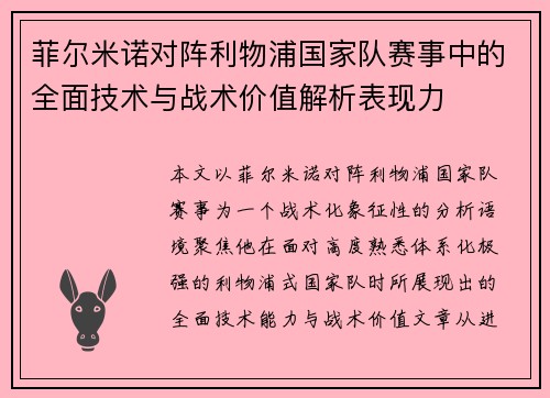 菲尔米诺对阵利物浦国家队赛事中的全面技术与战术价值解析表现力 菲尔米诺对阵利物浦国家队赛事中的全面技术与战术价值解析表现力