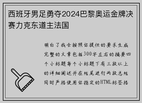 西班牙男足勇夺2024巴黎奥运金牌决赛力克东道主法国 西班牙男足勇夺2024巴黎奥运金牌决赛力克东道主法国