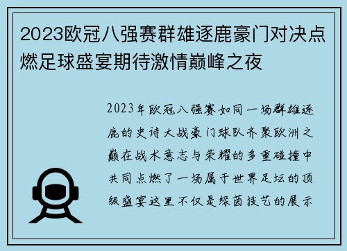 2023欧冠八强赛群雄逐鹿豪门对决点燃足球盛宴期待激情巅峰之夜