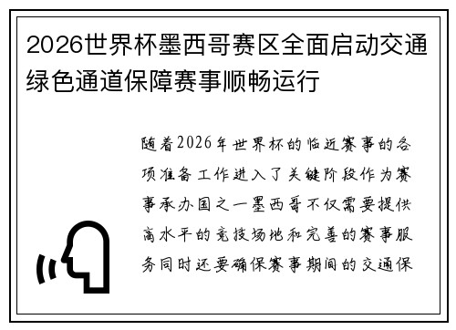 2026世界杯墨西哥赛区全面启动交通绿色通道保障赛事顺畅运行