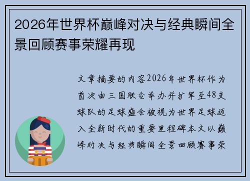 2026年世界杯巅峰对决与经典瞬间全景回顾赛事荣耀再现