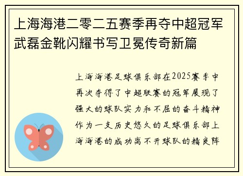 上海海港二零二五赛季再夺中超冠军武磊金靴闪耀书写卫冕传奇新篇