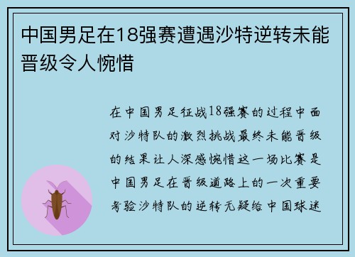 中国男足在18强赛遭遇沙特逆转未能晋级令人惋惜