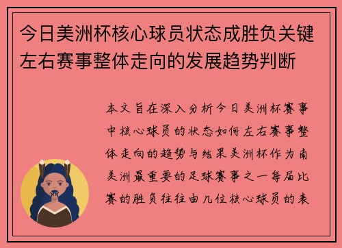 今日美洲杯核心球员状态成胜负关键左右赛事整体走向的发展趋势判断