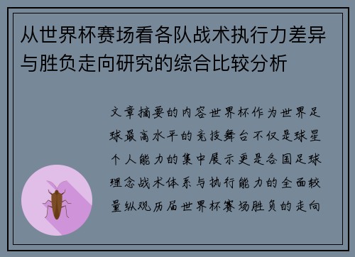 从世界杯赛场看各队战术执行力差异与胜负走向研究的综合比较分析
