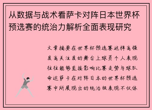 从数据与战术看萨卡对阵日本世界杯预选赛的统治力解析全面表现研究