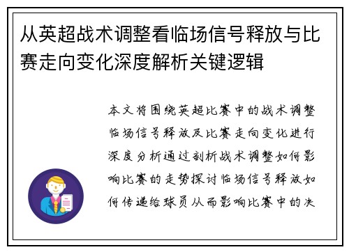 从英超战术调整看临场信号释放与比赛走向变化深度解析关键逻辑