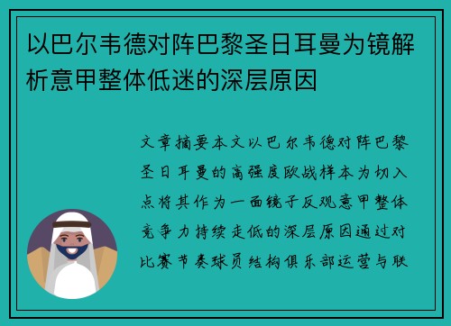 以巴尔韦德对阵巴黎圣日耳曼为镜解析意甲整体低迷的深层原因