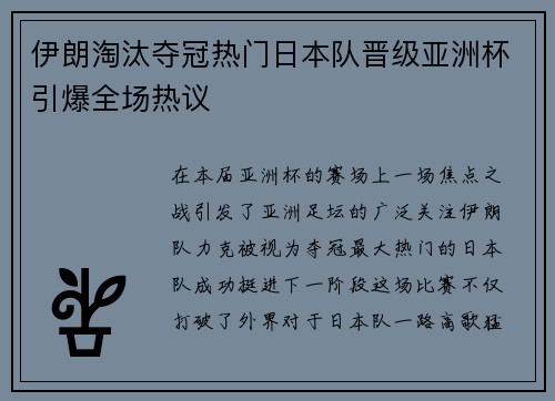 伊朗淘汰夺冠热门日本队晋级亚洲杯引爆全场热议