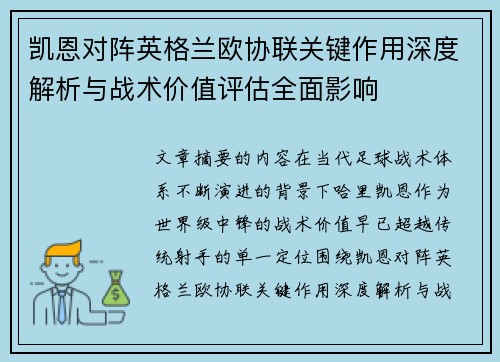 凯恩对阵英格兰欧协联关键作用深度解析与战术价值评估全面影响
