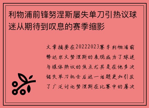 利物浦前锋努涅斯屡失单刀引热议球迷从期待到叹息的赛季缩影