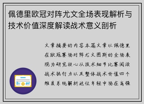 佩德里欧冠对阵尤文全场表现解析与技术价值深度解读战术意义剖析