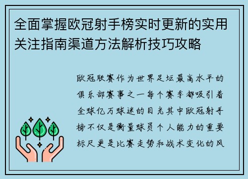 全面掌握欧冠射手榜实时更新的实用关注指南渠道方法解析技巧攻略