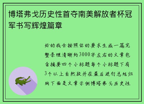 博塔弗戈历史性首夺南美解放者杯冠军书写辉煌篇章