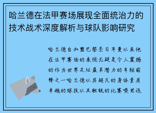 哈兰德在法甲赛场展现全面统治力的技术战术深度解析与球队影响研究 哈兰德在法甲赛场展现全面统治力的技术战术深度解析与球队影响研究