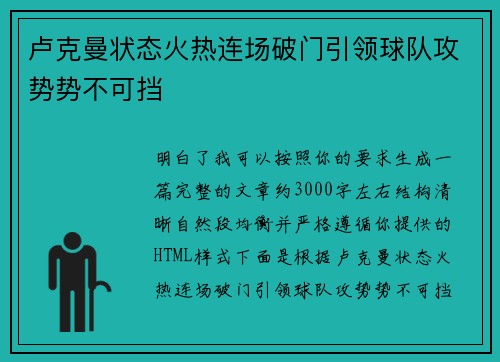 卢克曼状态火热连场破门引领球队攻势势不可挡