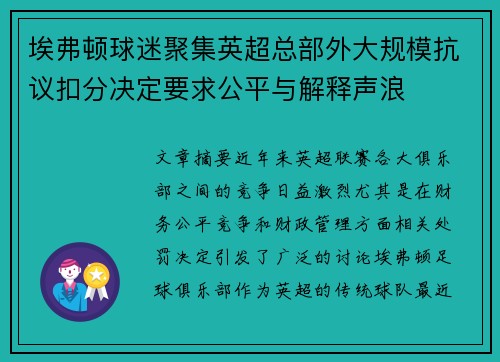 埃弗顿球迷聚集英超总部外大规模抗议扣分决定要求公平与解释声浪