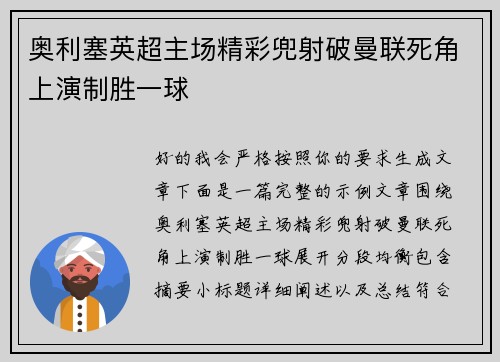 奥利塞英超主场精彩兜射破曼联死角上演制胜一球