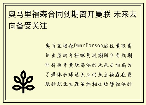 奥马里福森合同到期离开曼联 未来去向备受关注