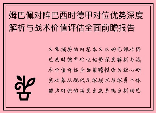 姆巴佩对阵巴西时德甲对位优势深度解析与战术价值评估全面前瞻报告