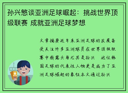 孙兴慜谈亚洲足球崛起:挑战世界顶级联赛 成就亚洲足球梦想 孙兴慜谈亚洲足球崛起:挑战世界顶级联赛 成就亚洲足球梦想