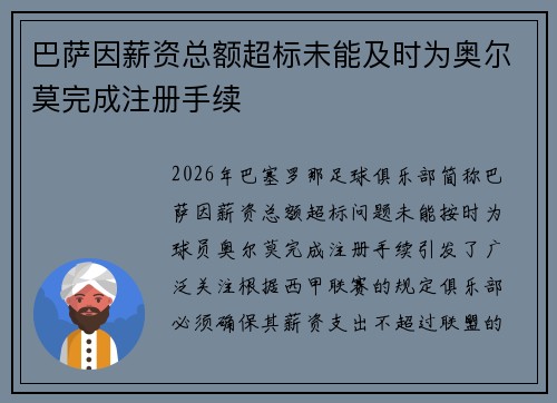 巴萨因薪资总额超标未能及时为奥尔莫完成注册手续
