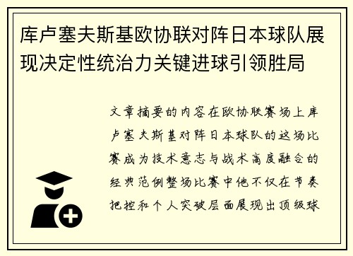 库卢塞夫斯基欧协联对阵日本球队展现决定性统治力关键进球引领胜局