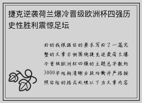 捷克逆袭荷兰爆冷晋级欧洲杯四强历史性胜利震惊足坛