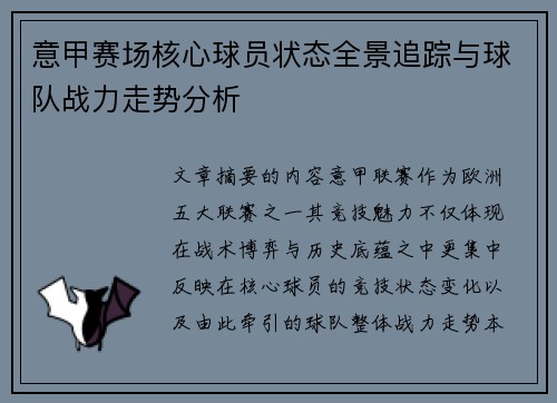意甲赛场核心球员状态全景追踪与球队战力走势分析