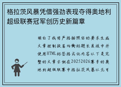 格拉茨风暴凭借强劲表现夺得奥地利超级联赛冠军创历史新篇章