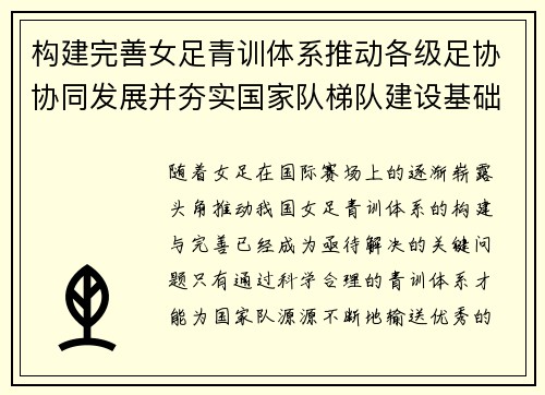 构建完善女足青训体系推动各级足协协同发展并夯实国家队梯队建设基础