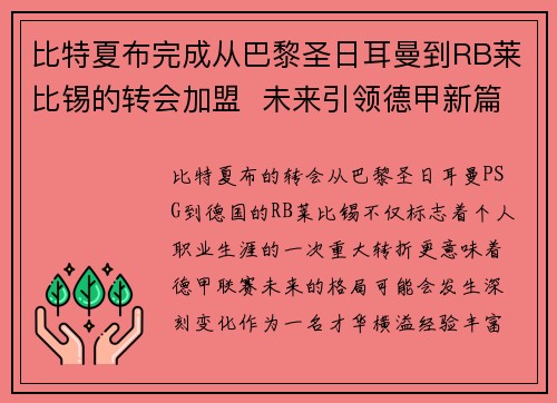 比特夏布完成从巴黎圣日耳曼到RB莱比锡的转会加盟  未来引领德甲新篇章