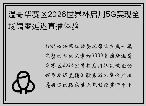 温哥华赛区2026世界杯启用5G实现全场馆零延迟直播体验
