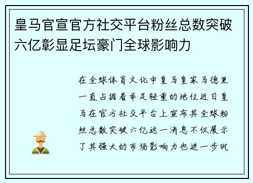 皇马官宣官方社交平台粉丝总数突破六亿彰显足坛豪门全球影响力