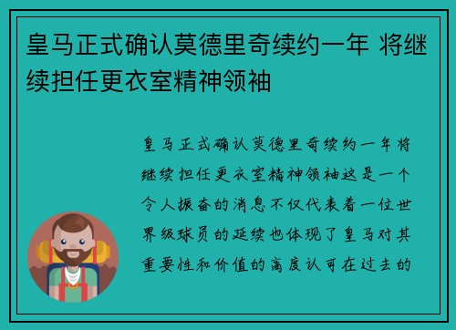 皇马正式确认莫德里奇续约一年 将继续担任更衣室精神领袖