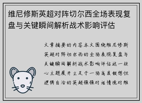 维尼修斯英超对阵切尔西全场表现复盘与关键瞬间解析战术影响评估