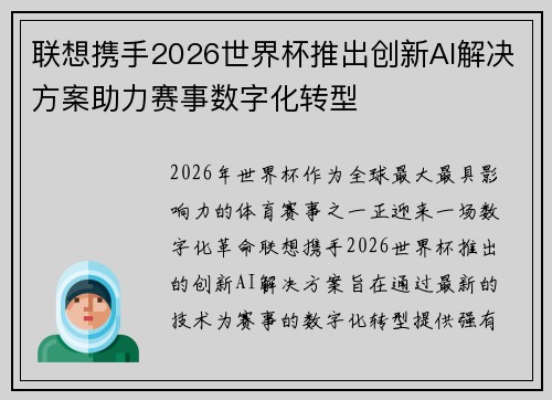 联想携手2026世界杯推出创新AI解决方案助力赛事数字化转型