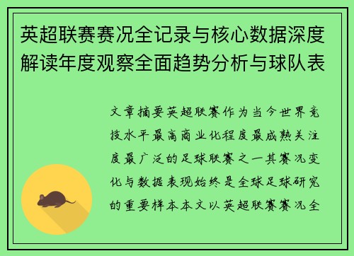 英超联赛赛况全记录与核心数据深度解读年度观察全面趋势分析与球队表现评估