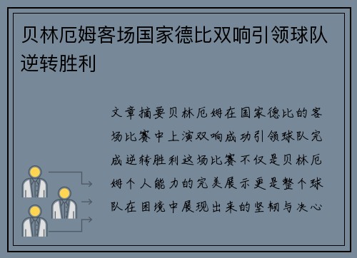 贝林厄姆客场国家德比双响引领球队逆转胜利